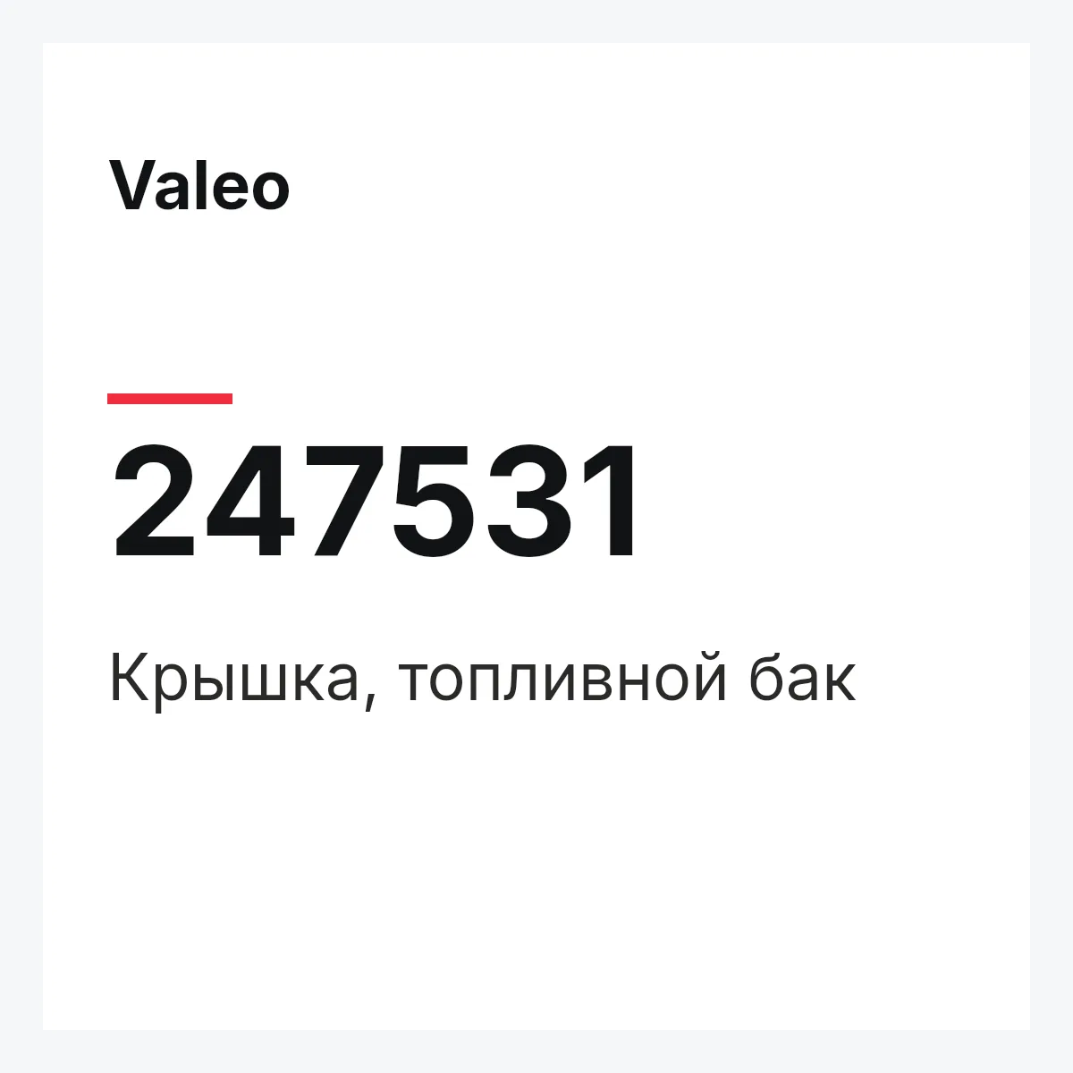 Valeo 247531 — Крышка, топливной бак