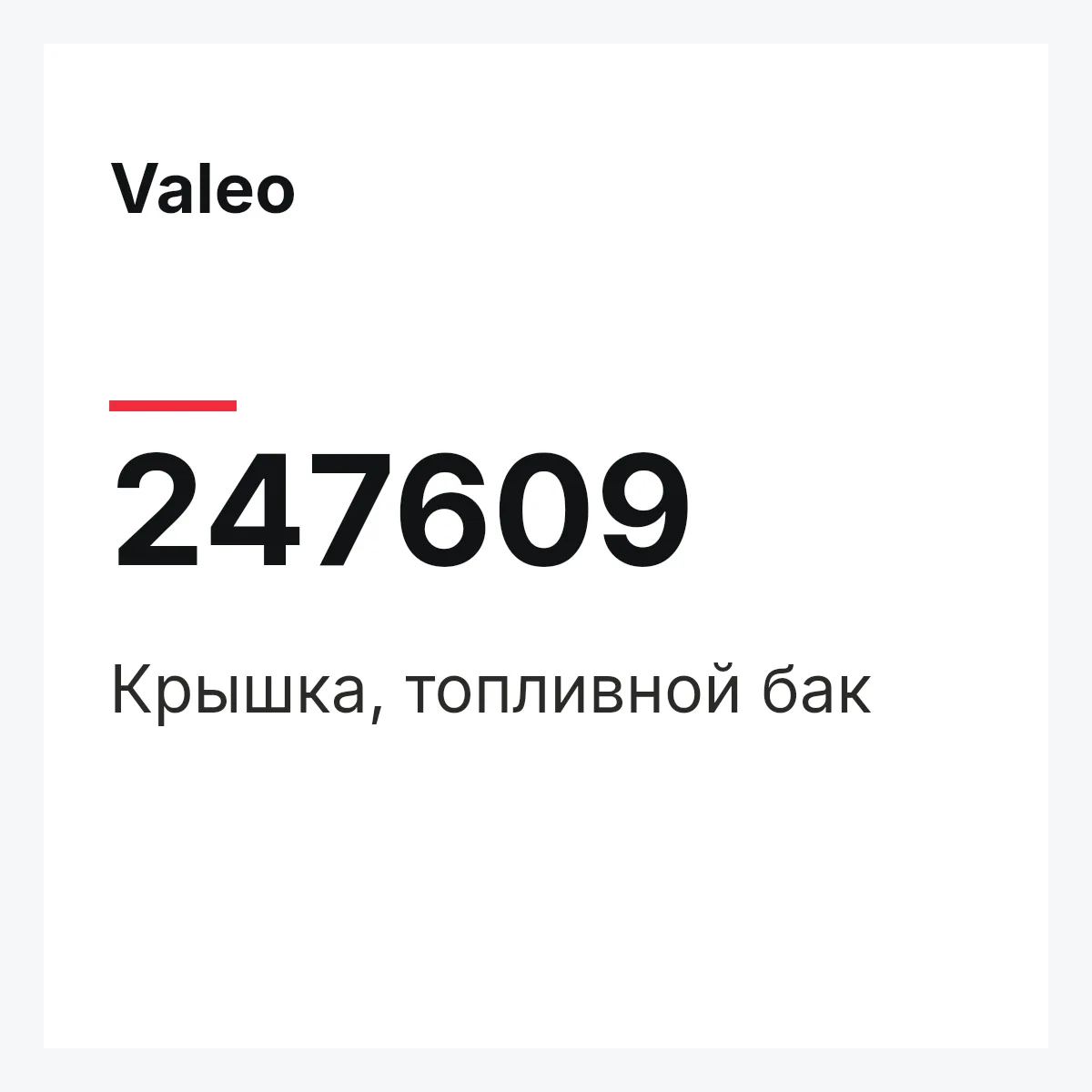 Valeo 247609 — Крышка, топливной бак