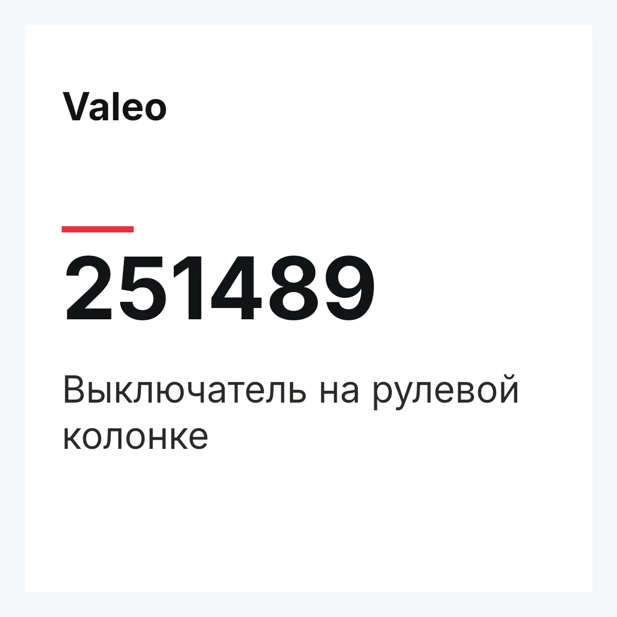 Valeo 251489 — Выключатель на рулевой колонке