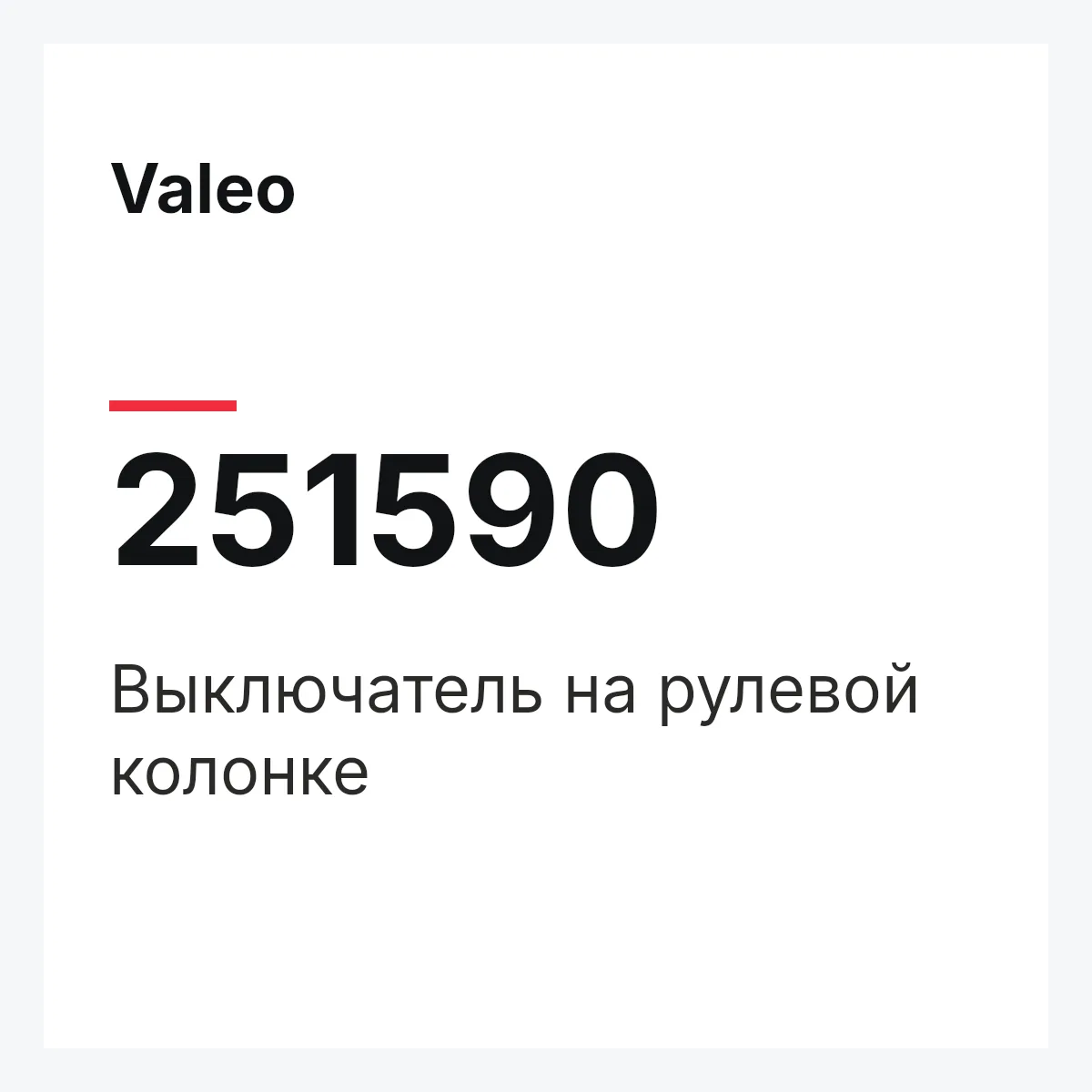 Valeo 251590 — Выключатель на рулевой колонке