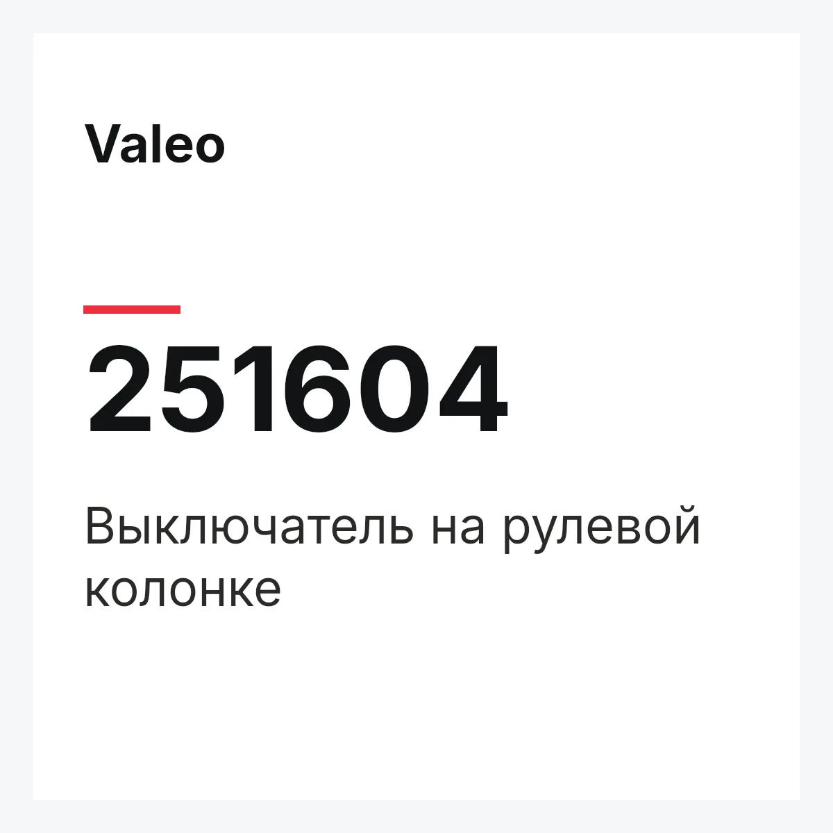 Valeo 251604 — Выключатель на рулевой колонке