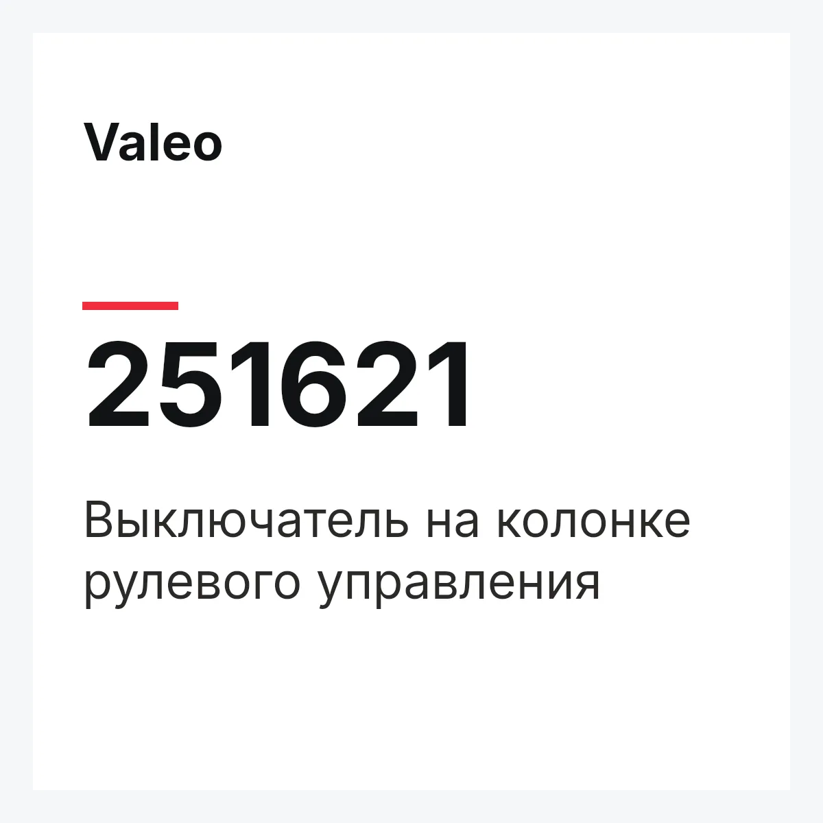 Valeo 251621 — Выключатель на колонке рулевого управления