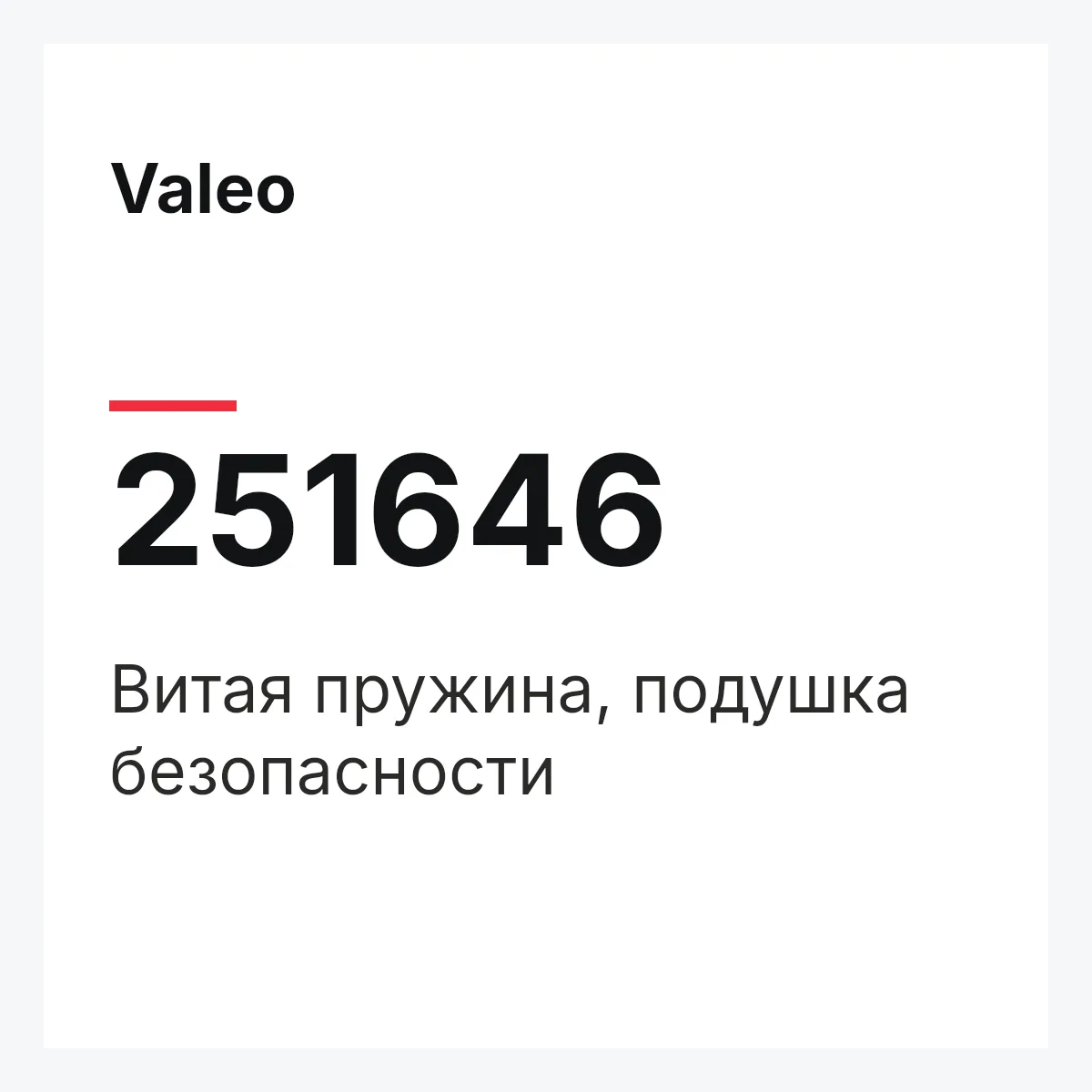 Valeo 251646 — Витая пружина, подушка безопасности