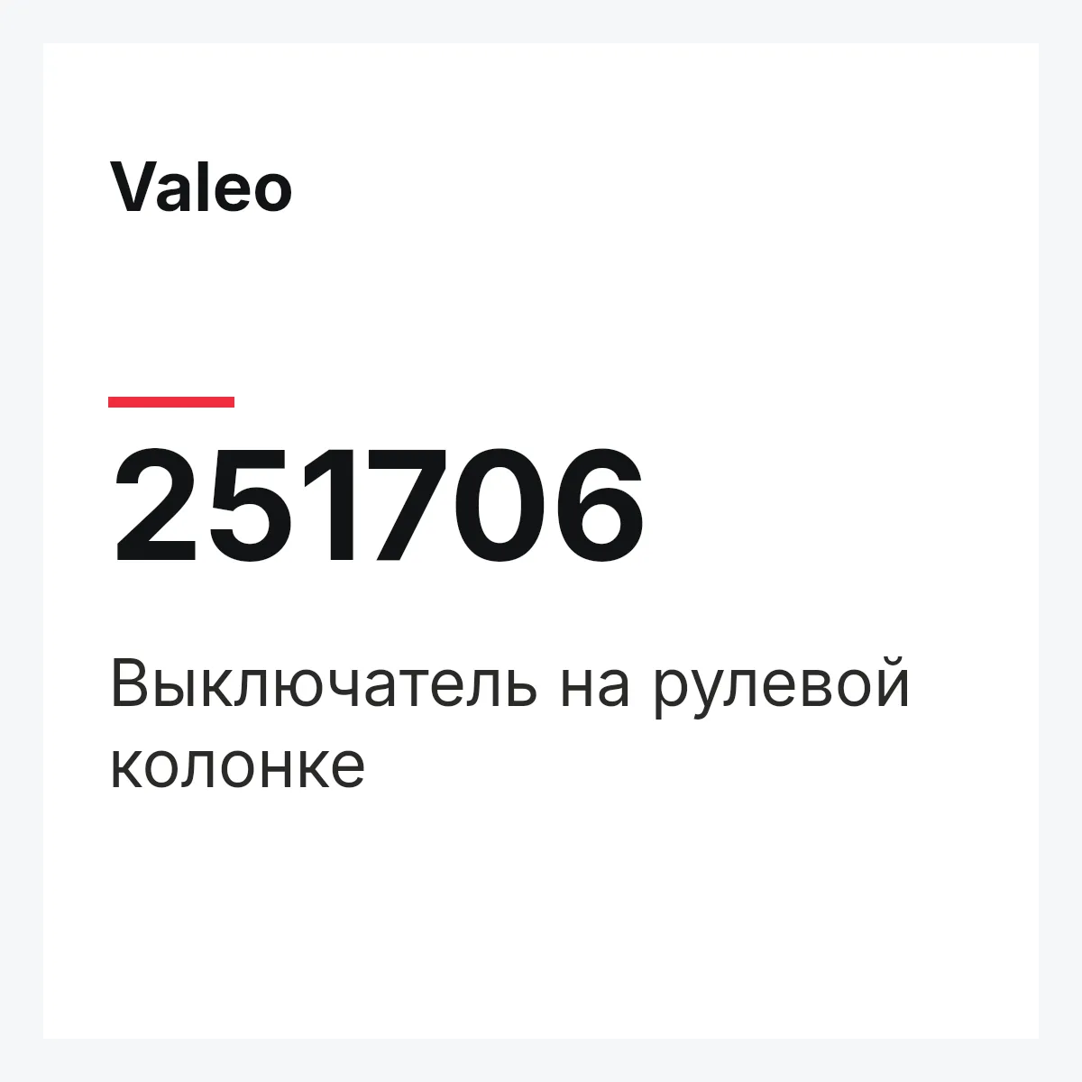 Valeo 251706 — Выключатель на рулевой колонке