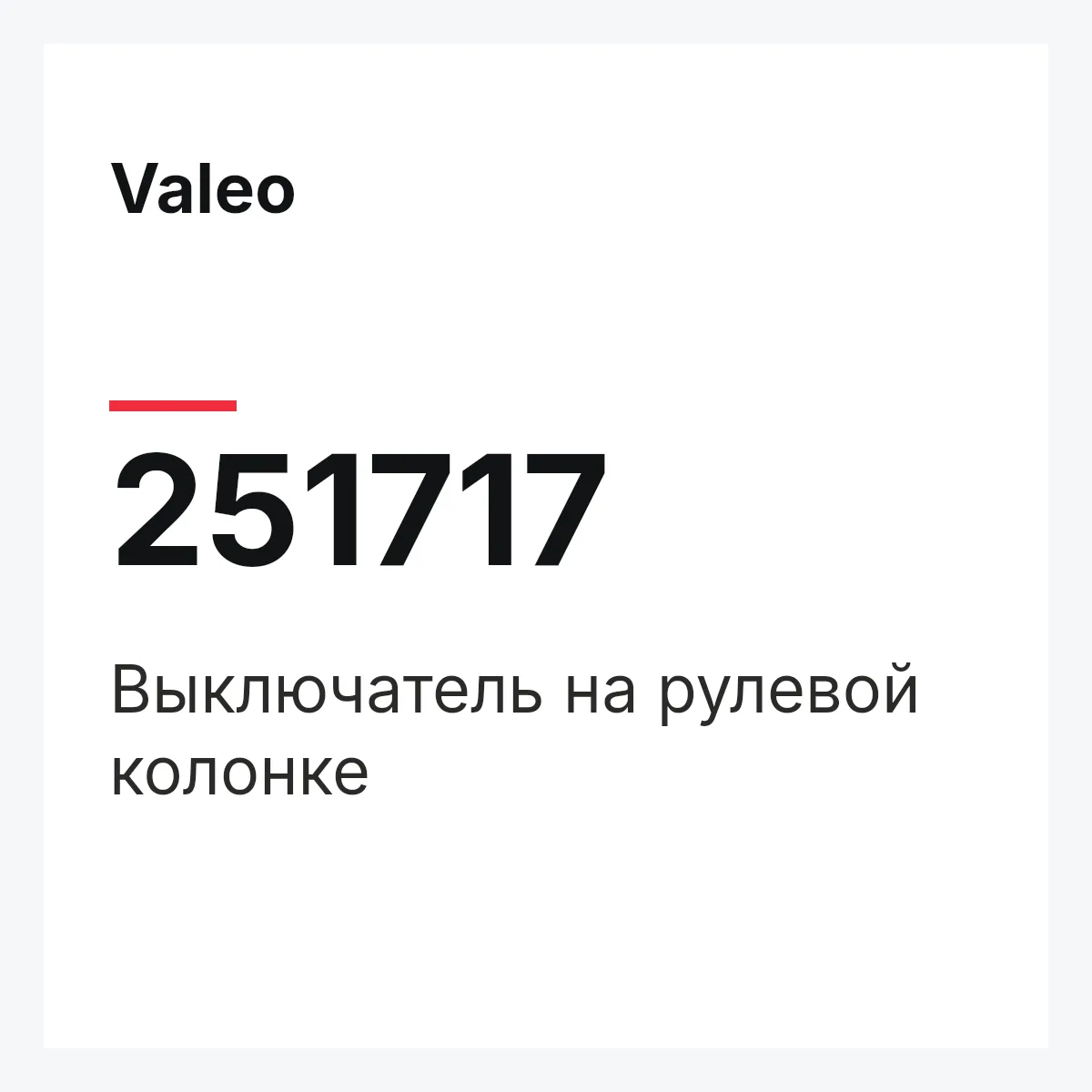 Valeo 251717 — Выключатель на рулевой колонке