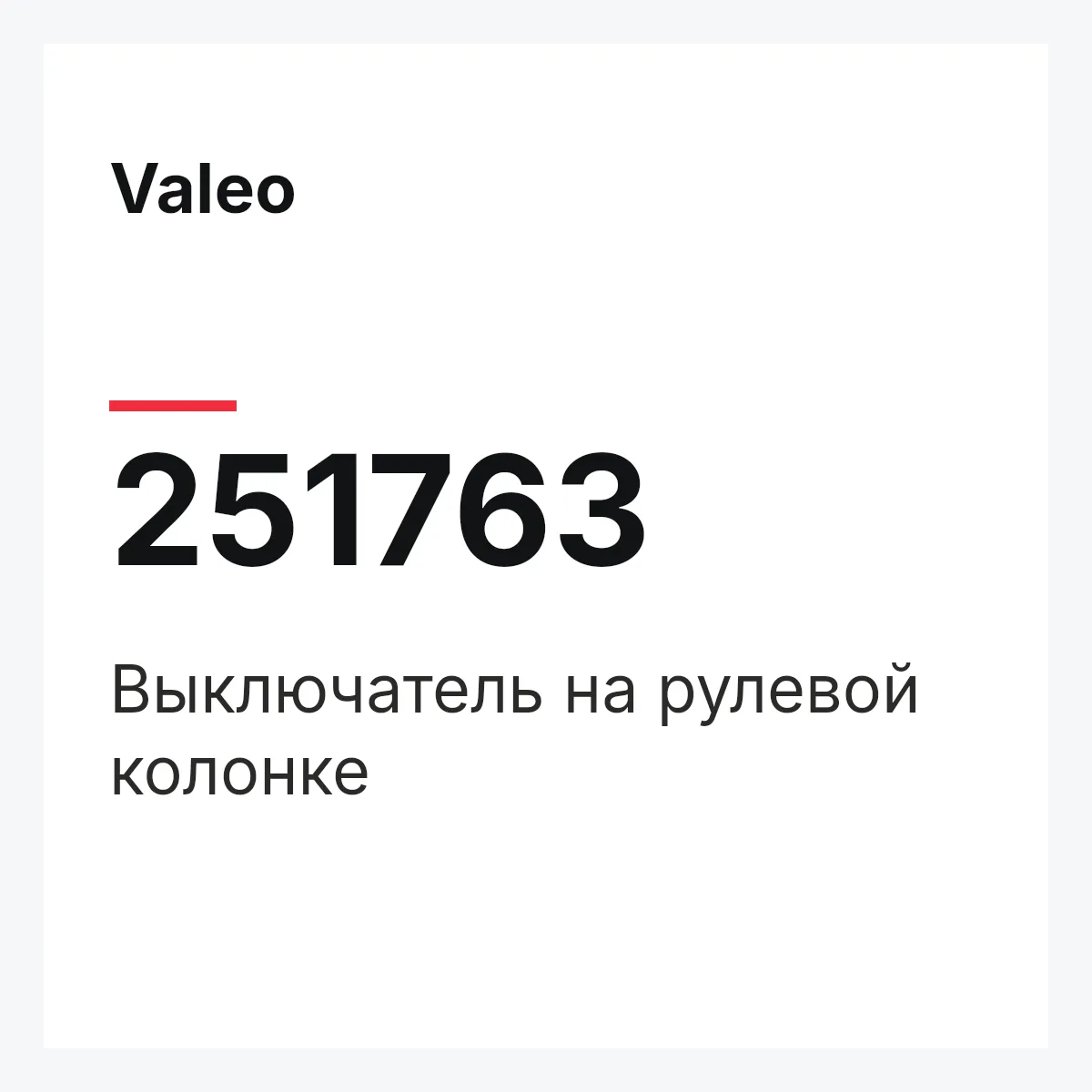 Valeo 251763 — Выключатель на рулевой колонке