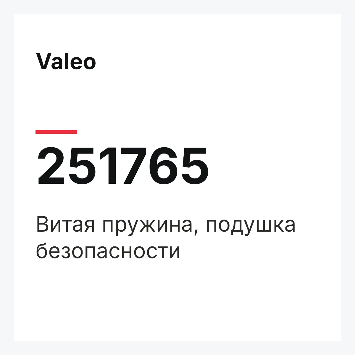 Valeo 251765 — Витая пружина, подушка безопасности