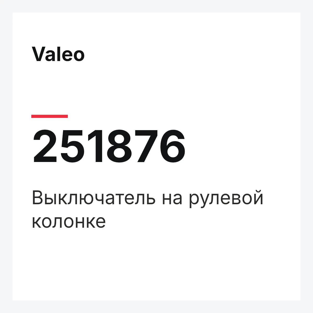 Valeo 251876 — Выключатель на рулевой колонке