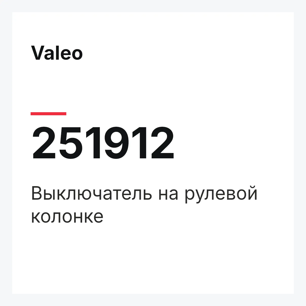 Valeo 251912 — Выключатель на рулевой колонке