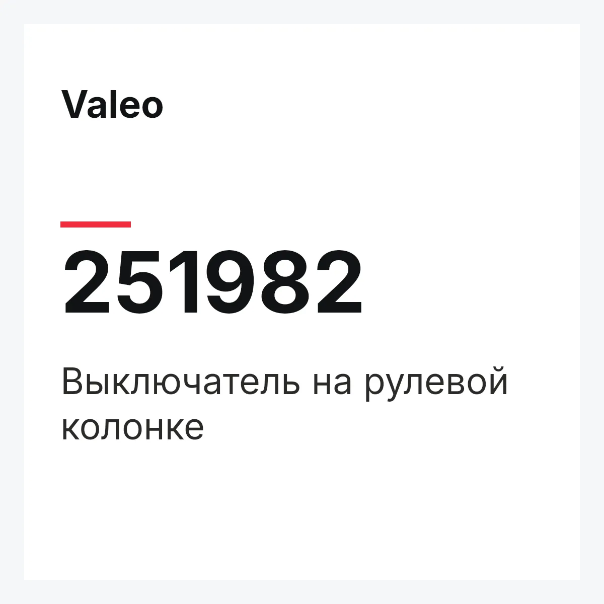 Valeo 251982 — Выключатель на рулевой колонке