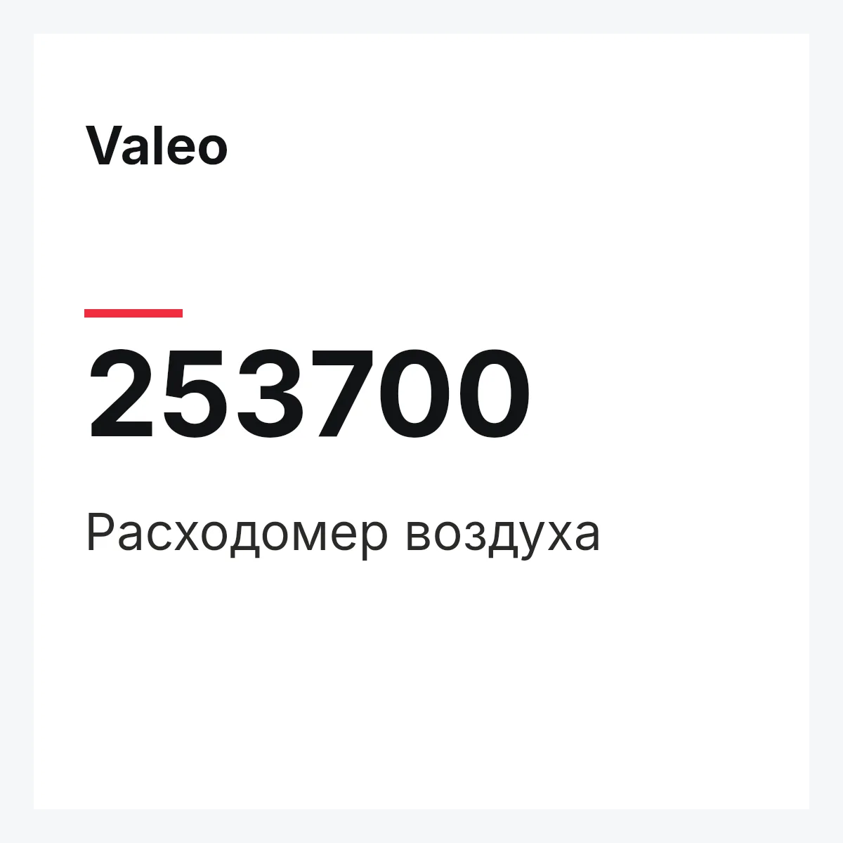 Valeo 253700 — Расходомер воздуха