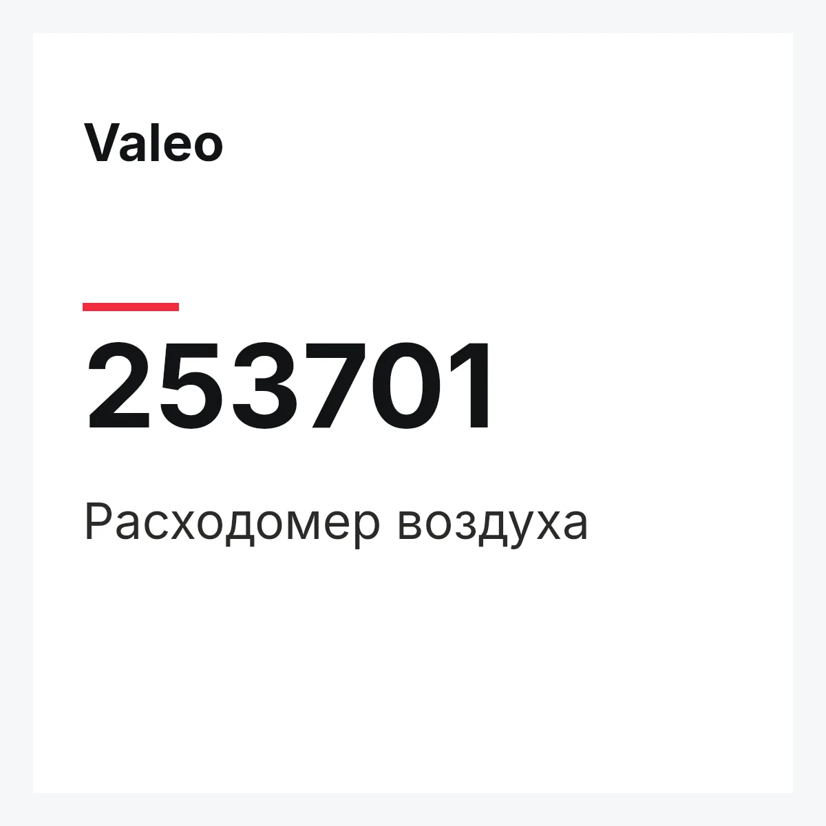 Valeo 253701 — Расходомер воздуха