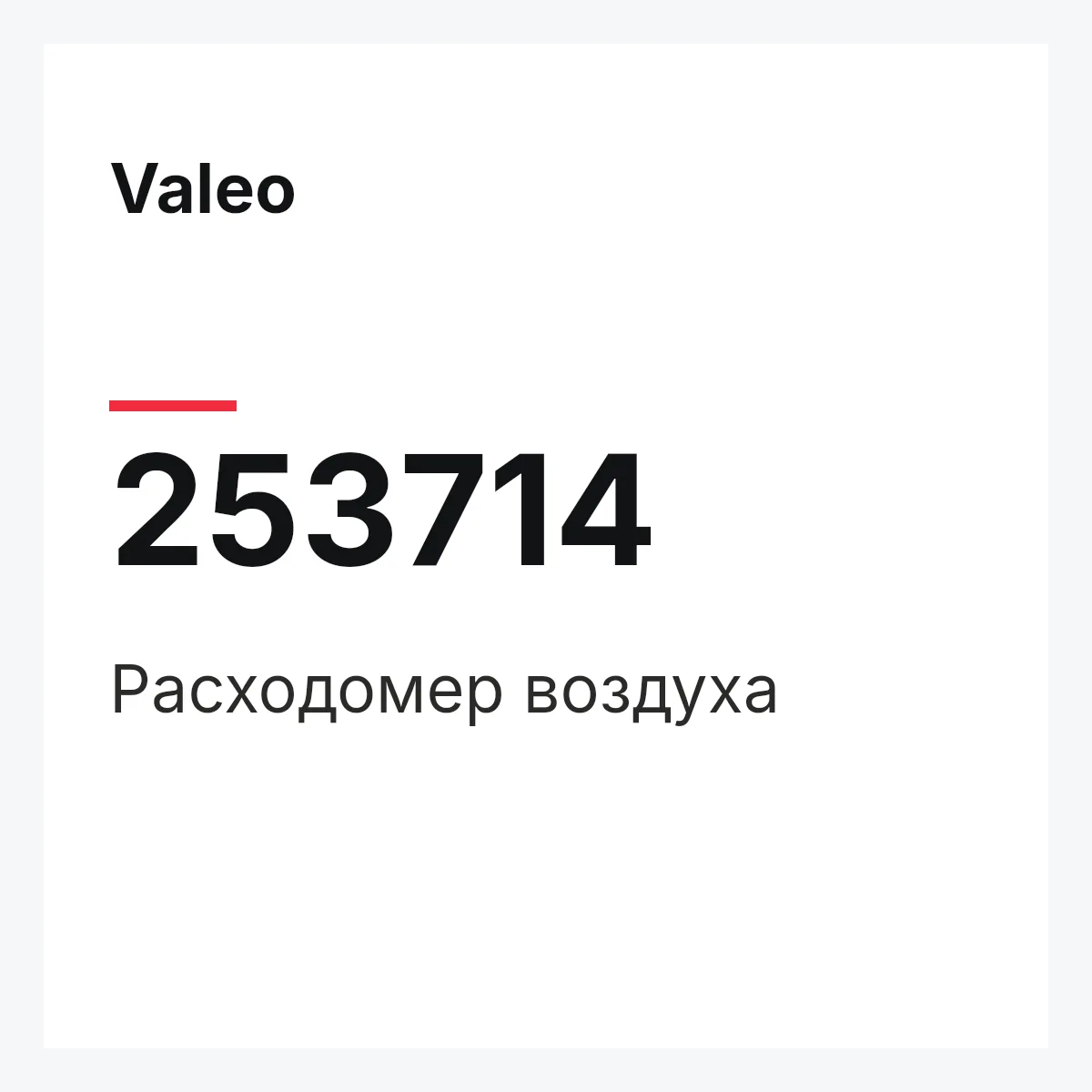 Valeo 253714 — Расходомер воздуха