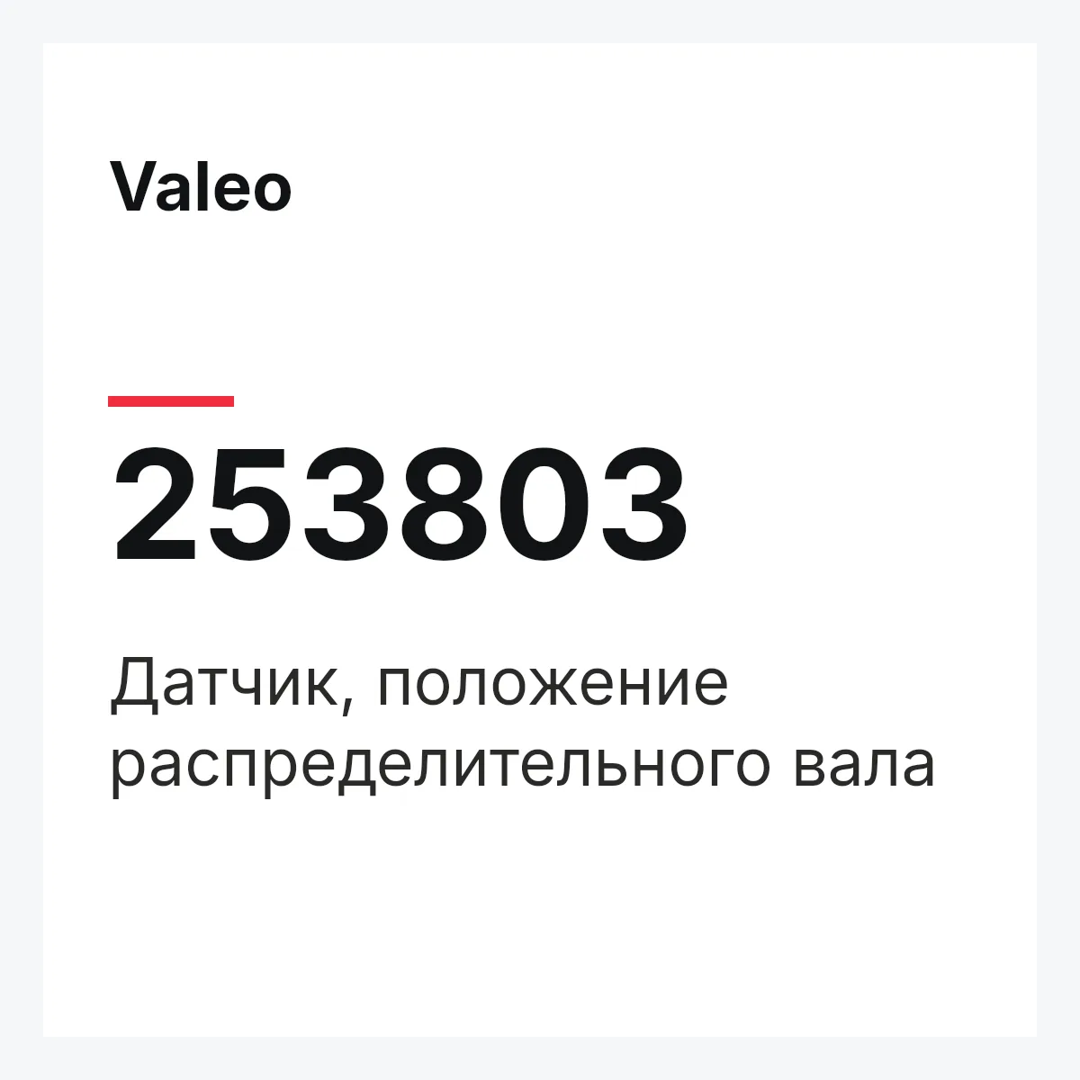 Valeo 253803 — Датчик, положение распределительного вала