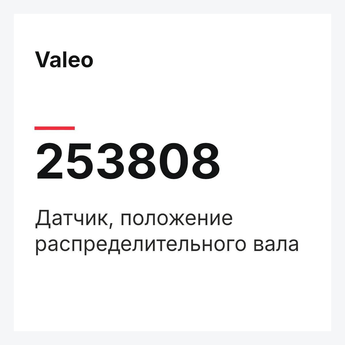 Valeo 253808 — Датчик, положение распределительного вала