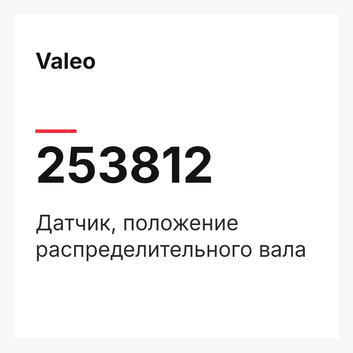 Valeo 253812 — Датчик, положение распределительного вала