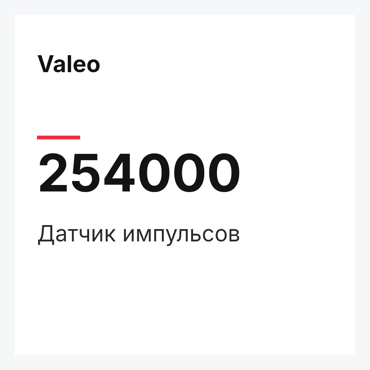 Valeo 254000 — Датчик импульсов