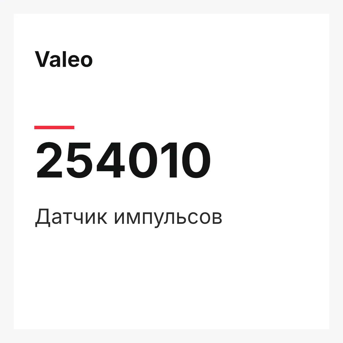 Valeo 254010 — Датчик импульсов