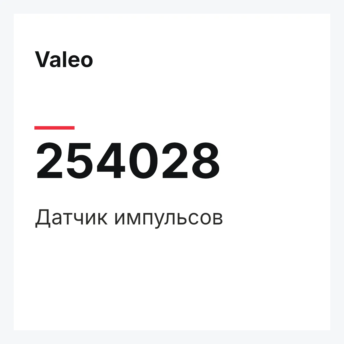 Valeo 254028 — Датчик импульсов