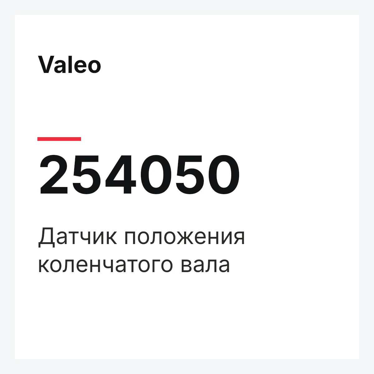 Valeo 254050 — Датчик положения коленчатого вала