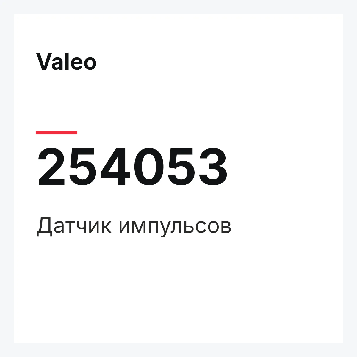 Valeo 254053 — Датчик импульсов