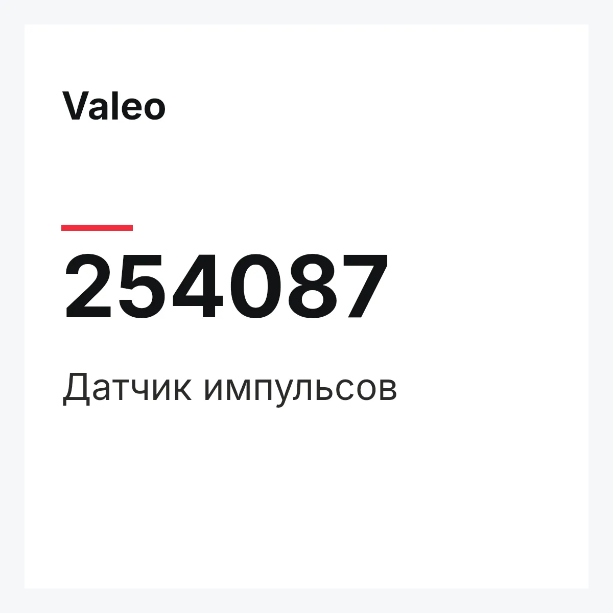 Valeo 254087 — Датчик импульсов