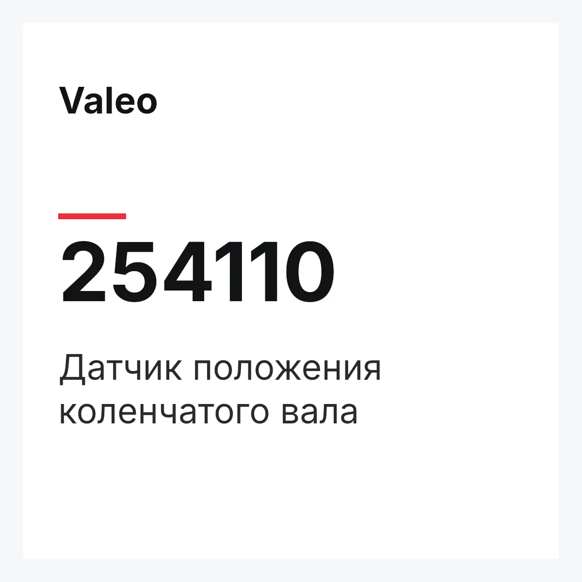 Valeo 254110 — Датчик положения коленчатого вала