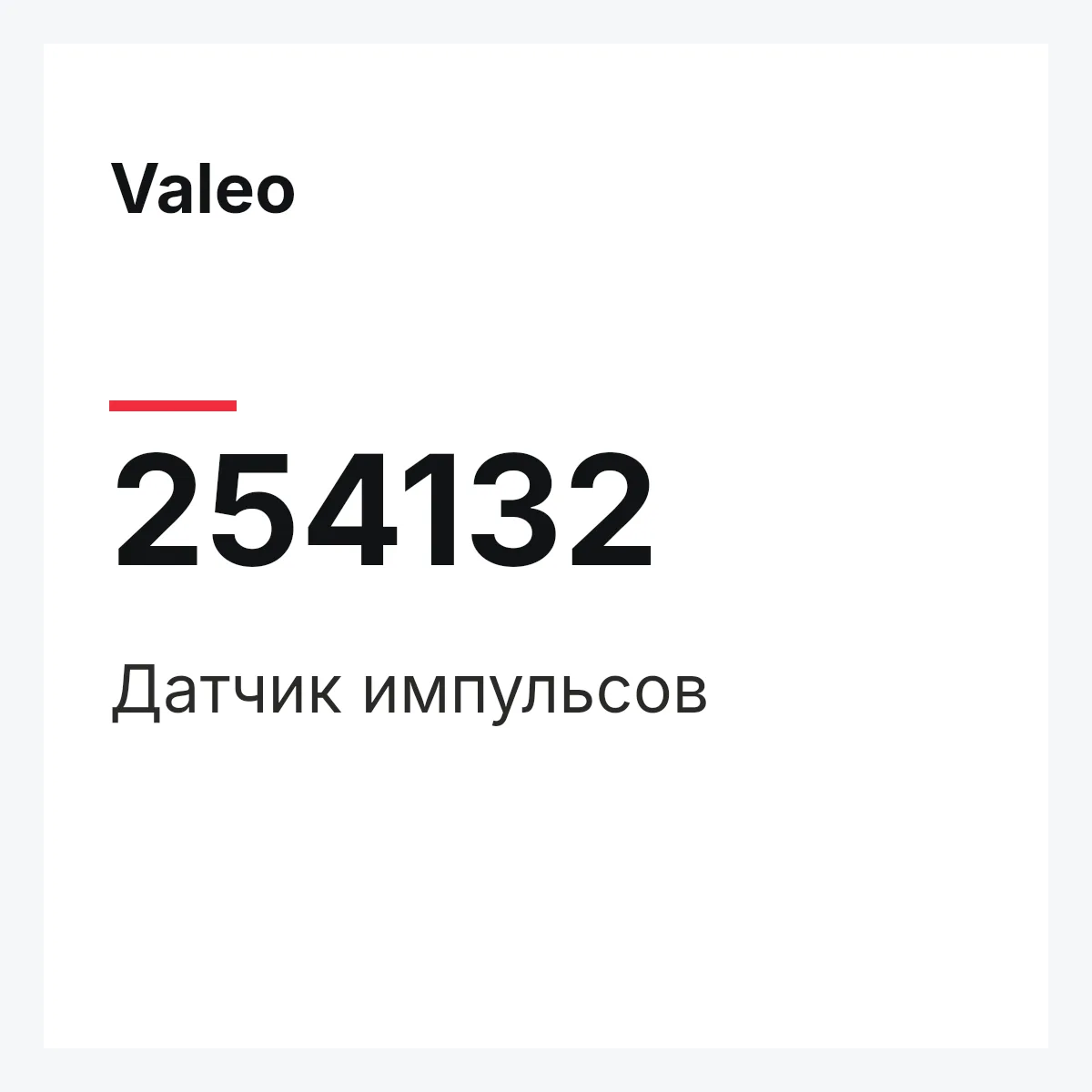 Valeo 254132 — Датчик импульсов