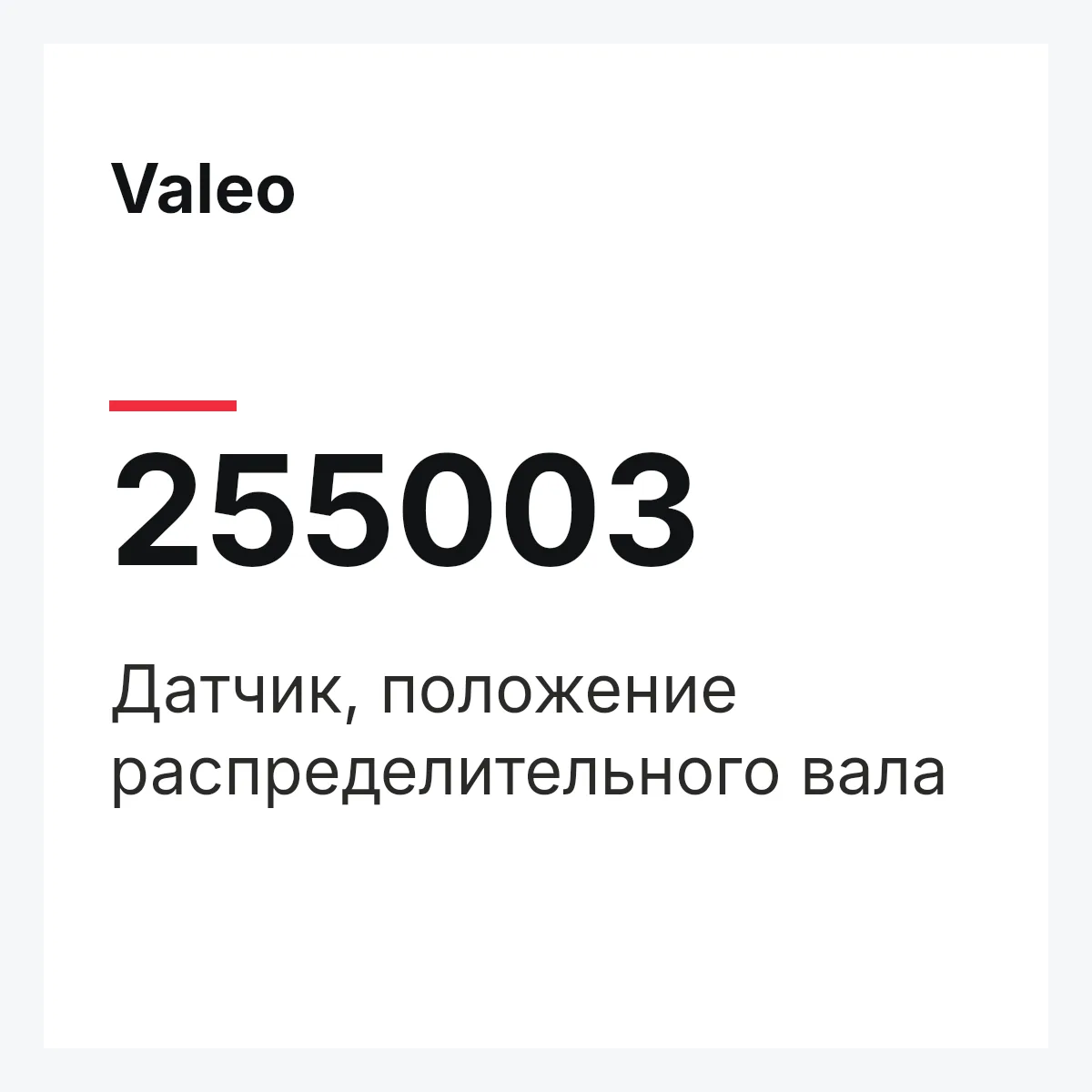 Valeo 255003 — Датчик, положение распределительного вала