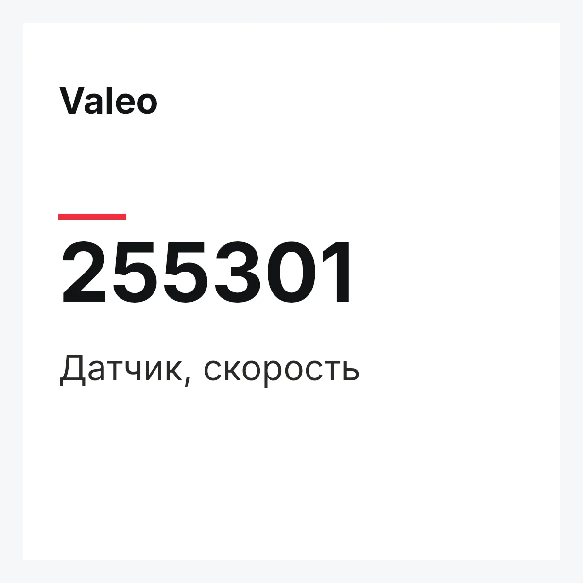 Valeo 255301 — Датчик, скорость