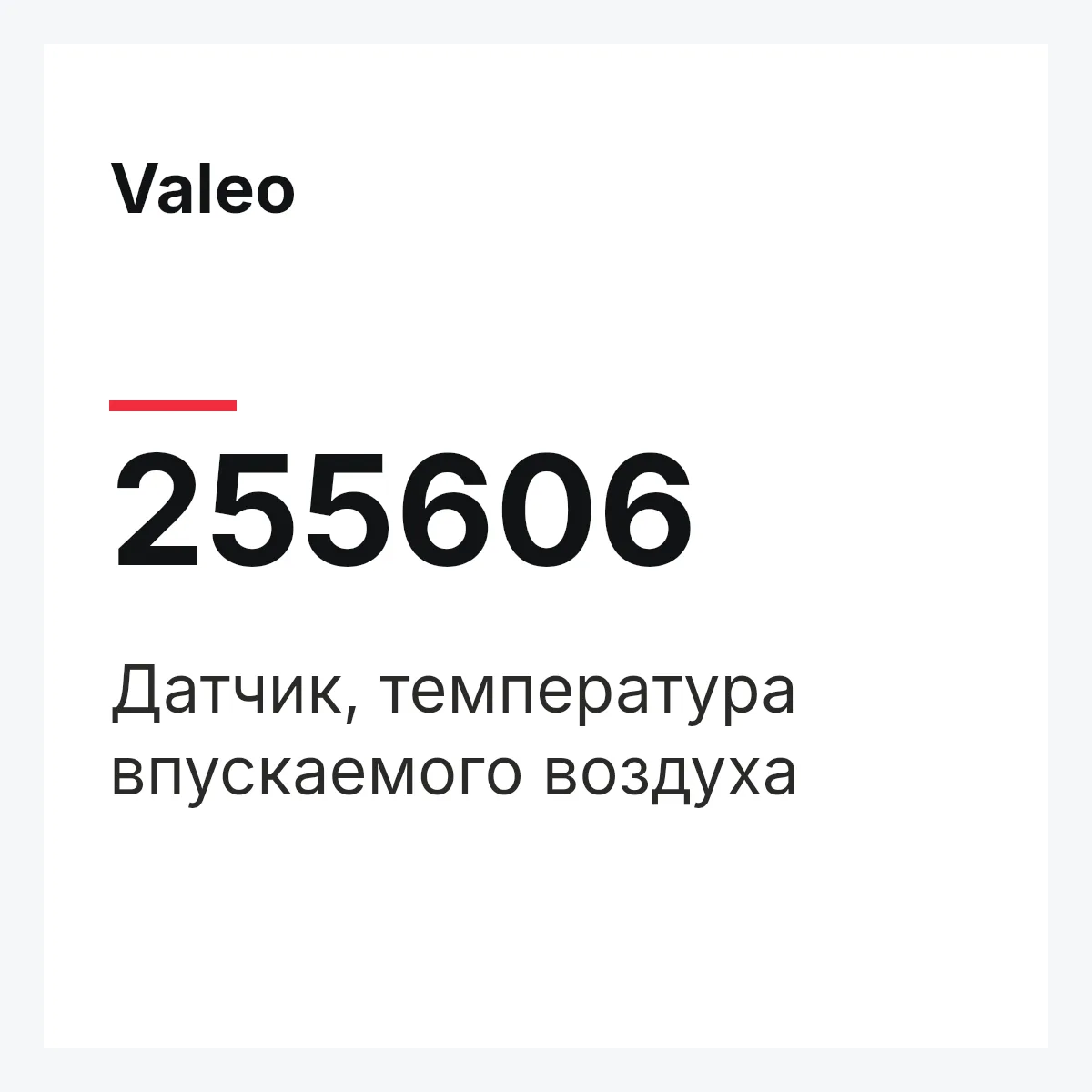 Valeo 255606 — Датчик, температура впускаемого воздуха