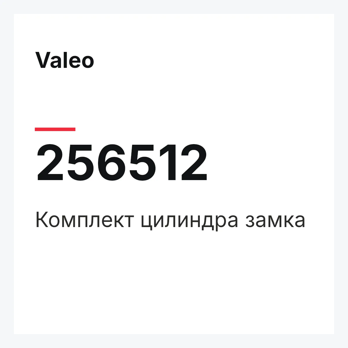 Valeo 256512 — Комплект цилиндра замка
