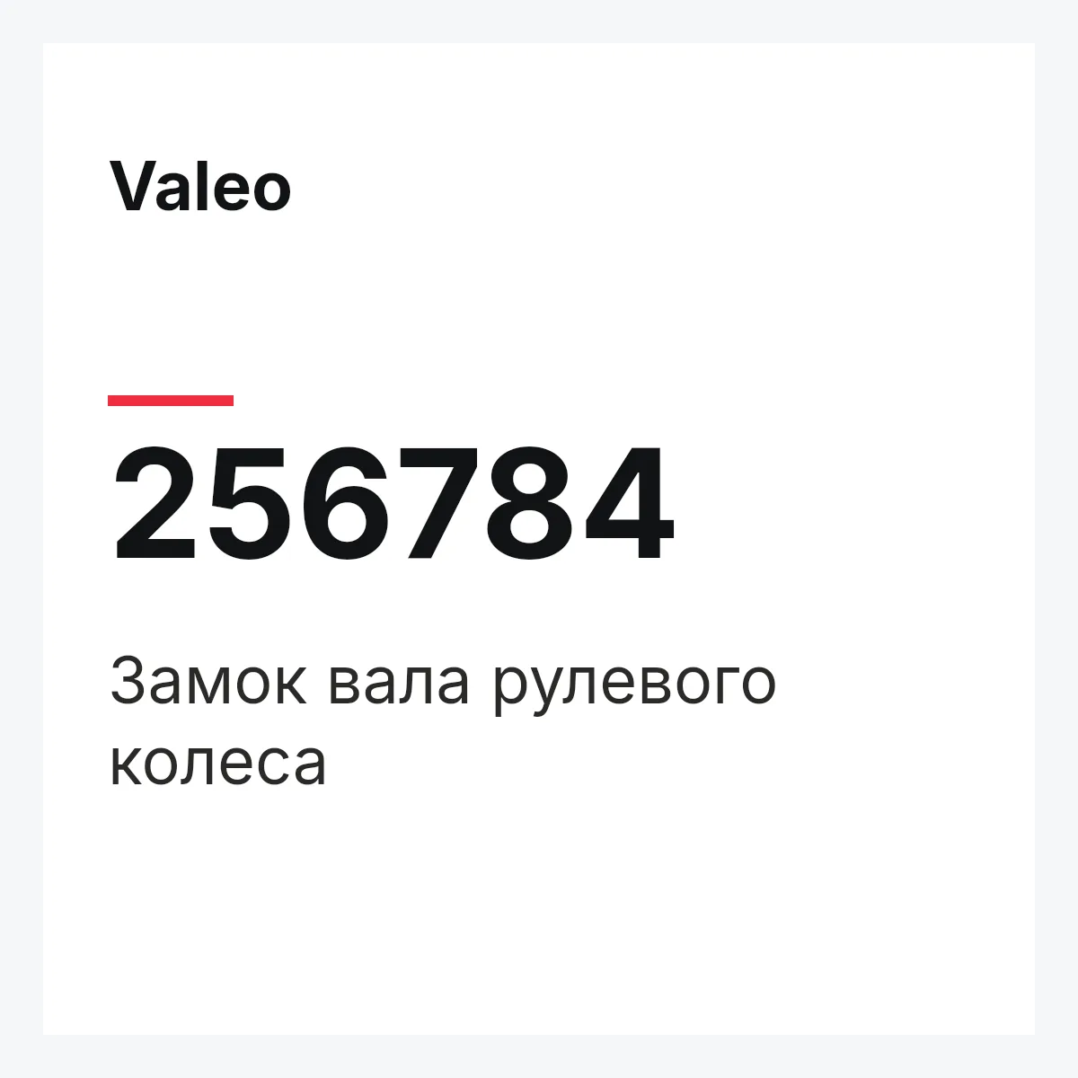 Valeo 256784 — Замок вала рулевого колеса