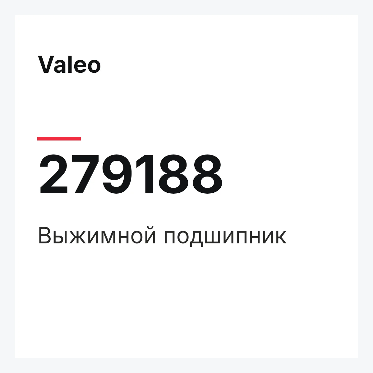 Valeo 279188 — Выжимной подшипник