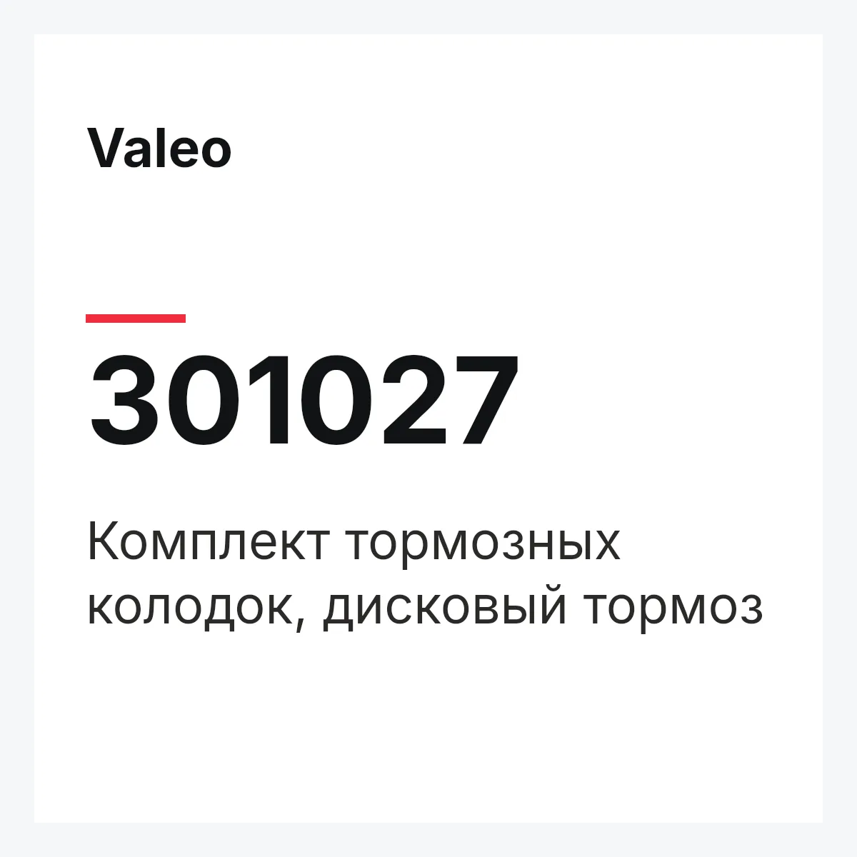 Valeo 301027 — Комплект тормозных колодок, дисковый тормоз