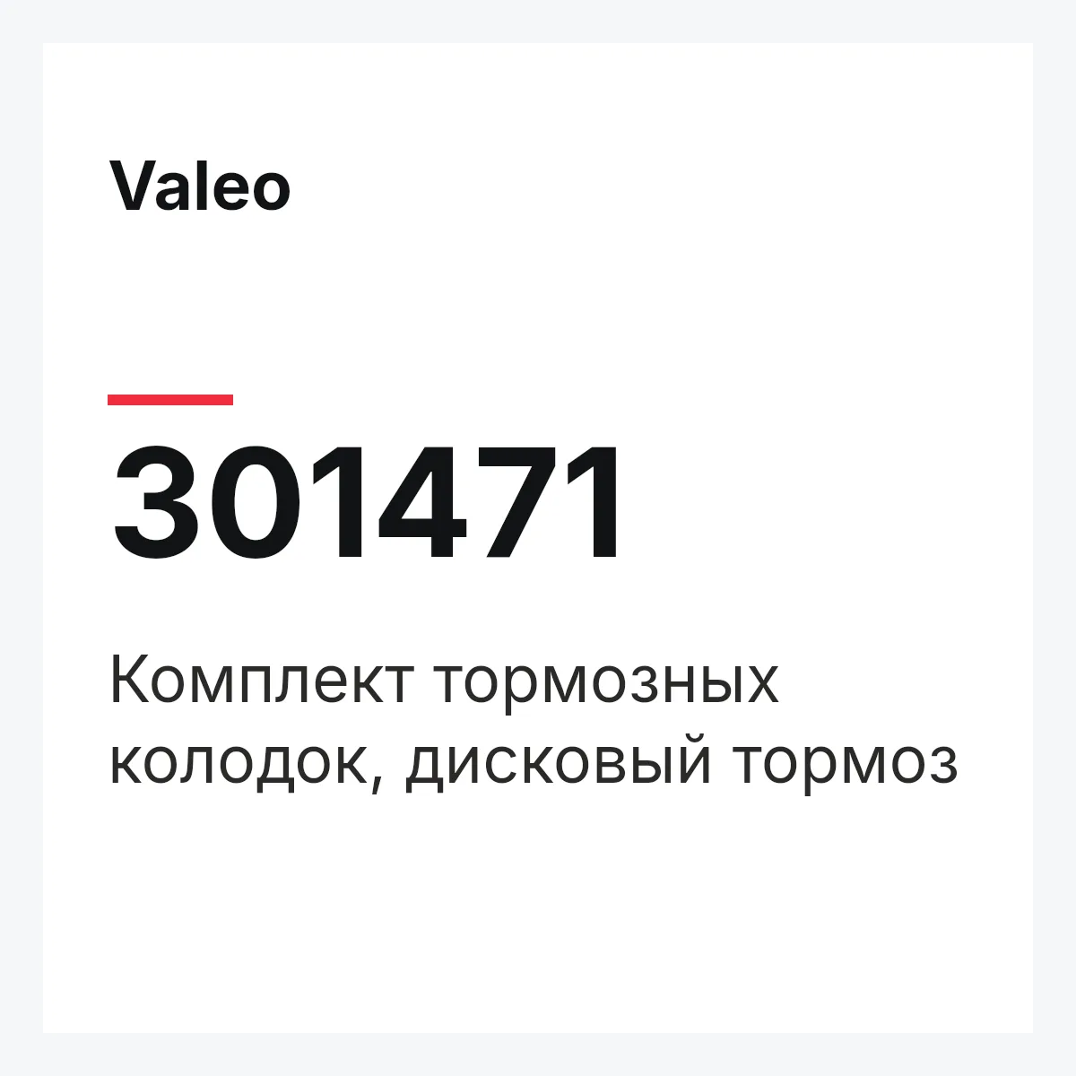 Valeo 301471 — Комплект тормозных колодок, дисковый тормоз