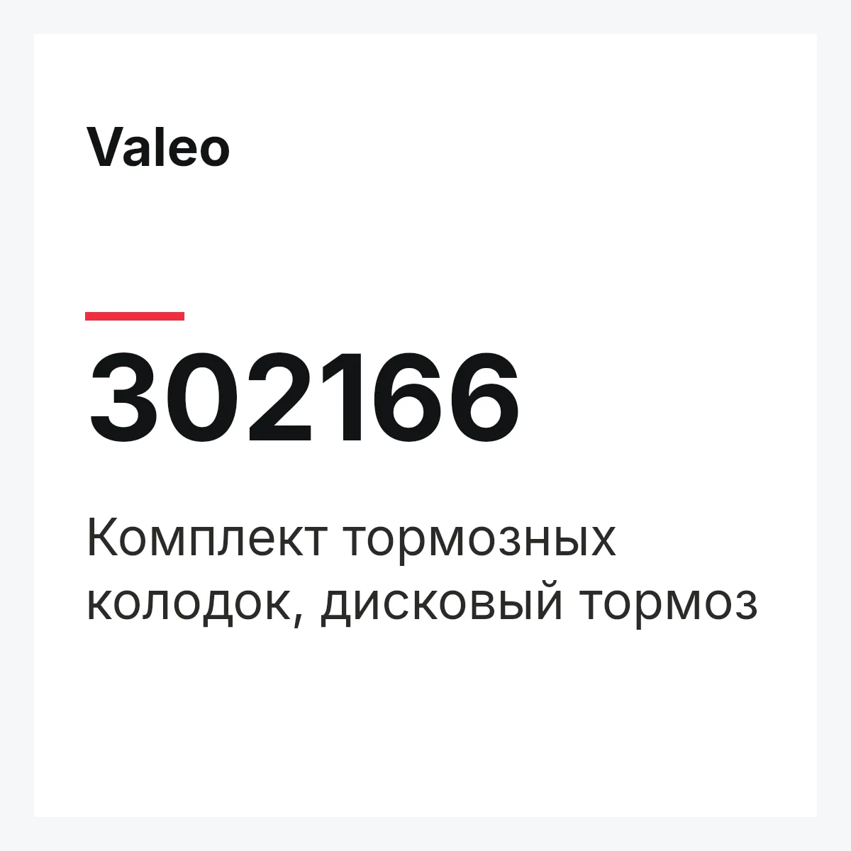 Valeo 302166 — Комплект тормозных колодок, дисковый тормоз