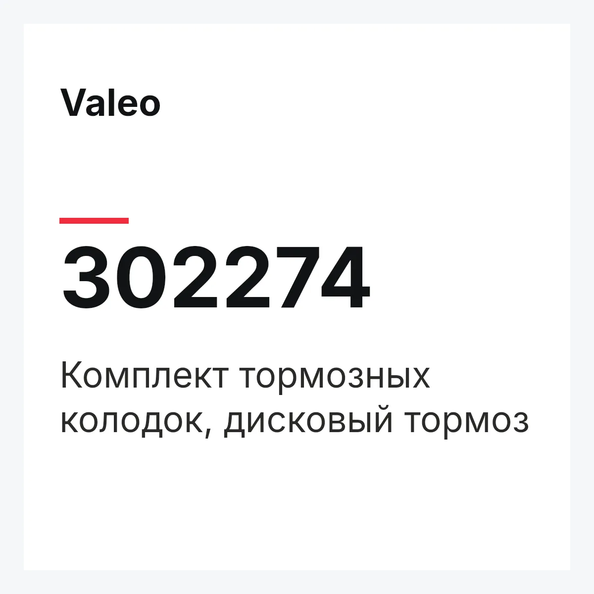 Valeo 302274 — Комплект тормозных колодок, дисковый тормоз