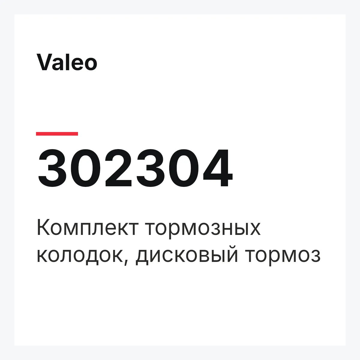 Valeo 302304 — Комплект тормозных колодок, дисковый тормоз