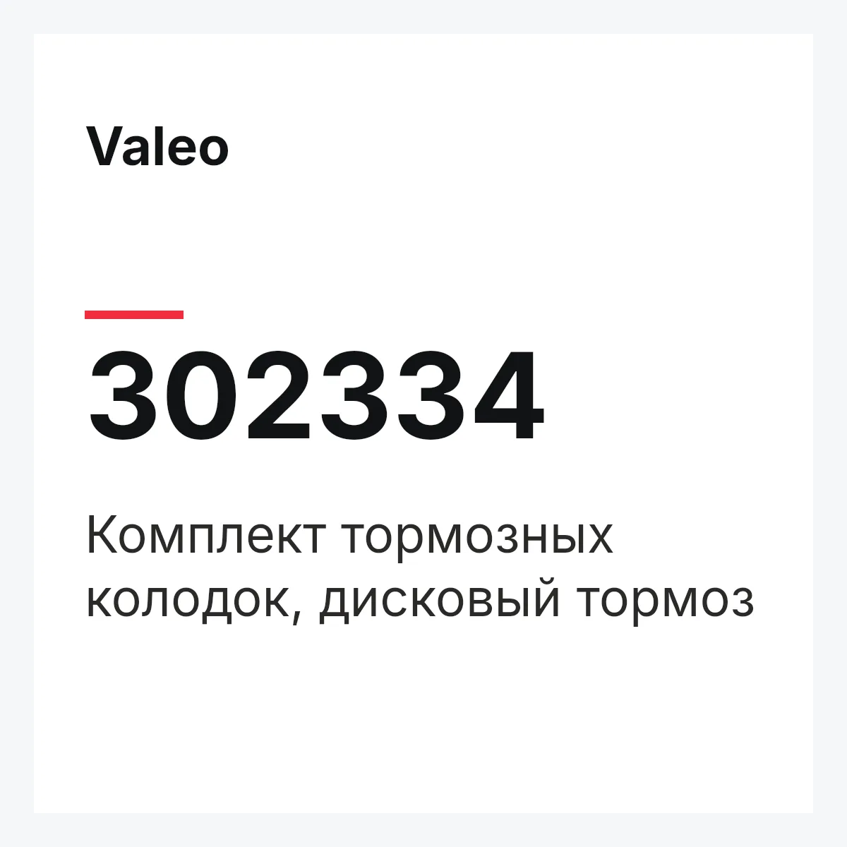 Valeo 302334 — Комплект тормозных колодок, дисковый тормоз