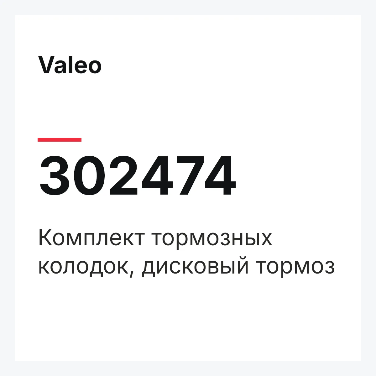 Valeo 302474 — Комплект тормозных колодок, дисковый тормоз