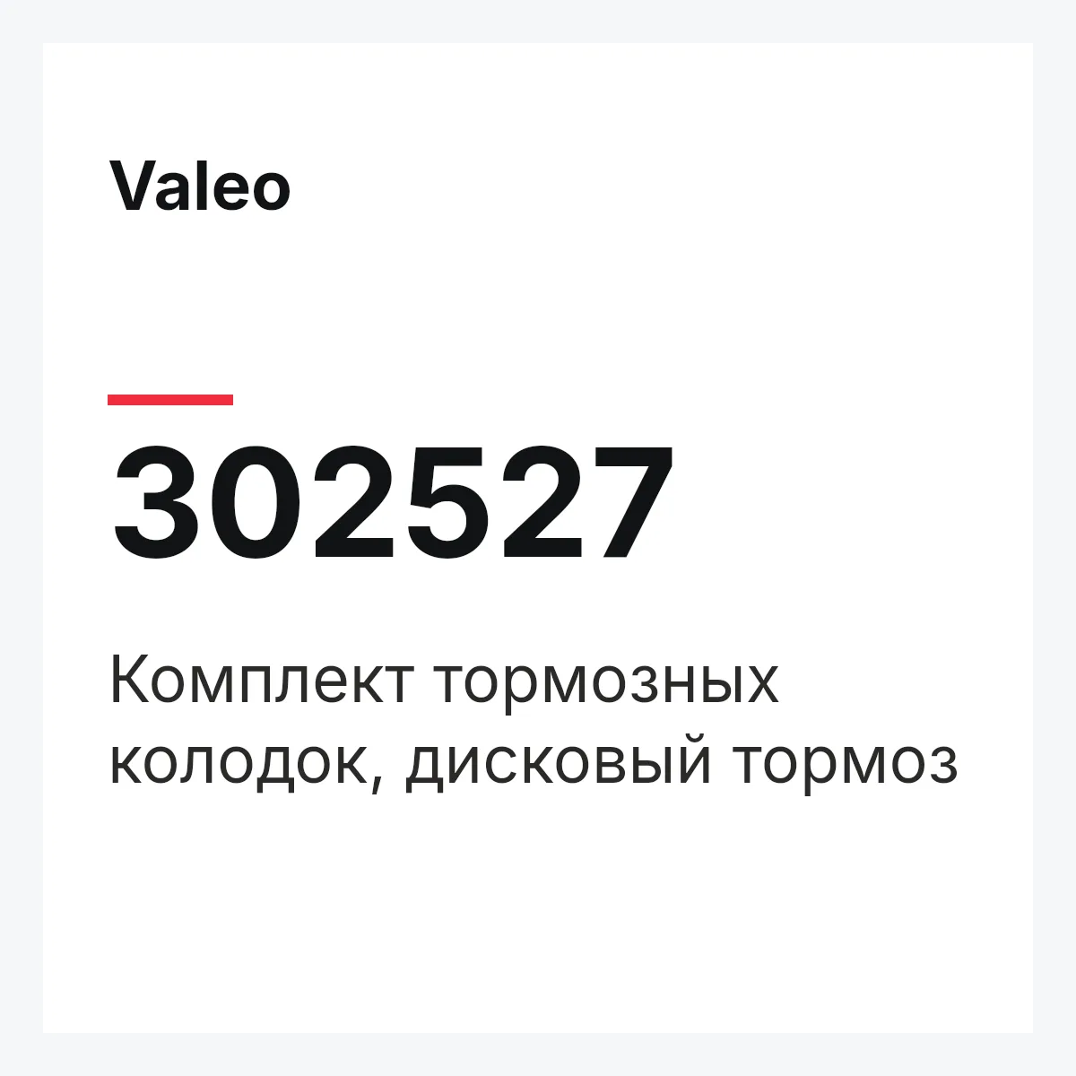 Valeo 302527 — Комплект тормозных колодок, дисковый тормоз