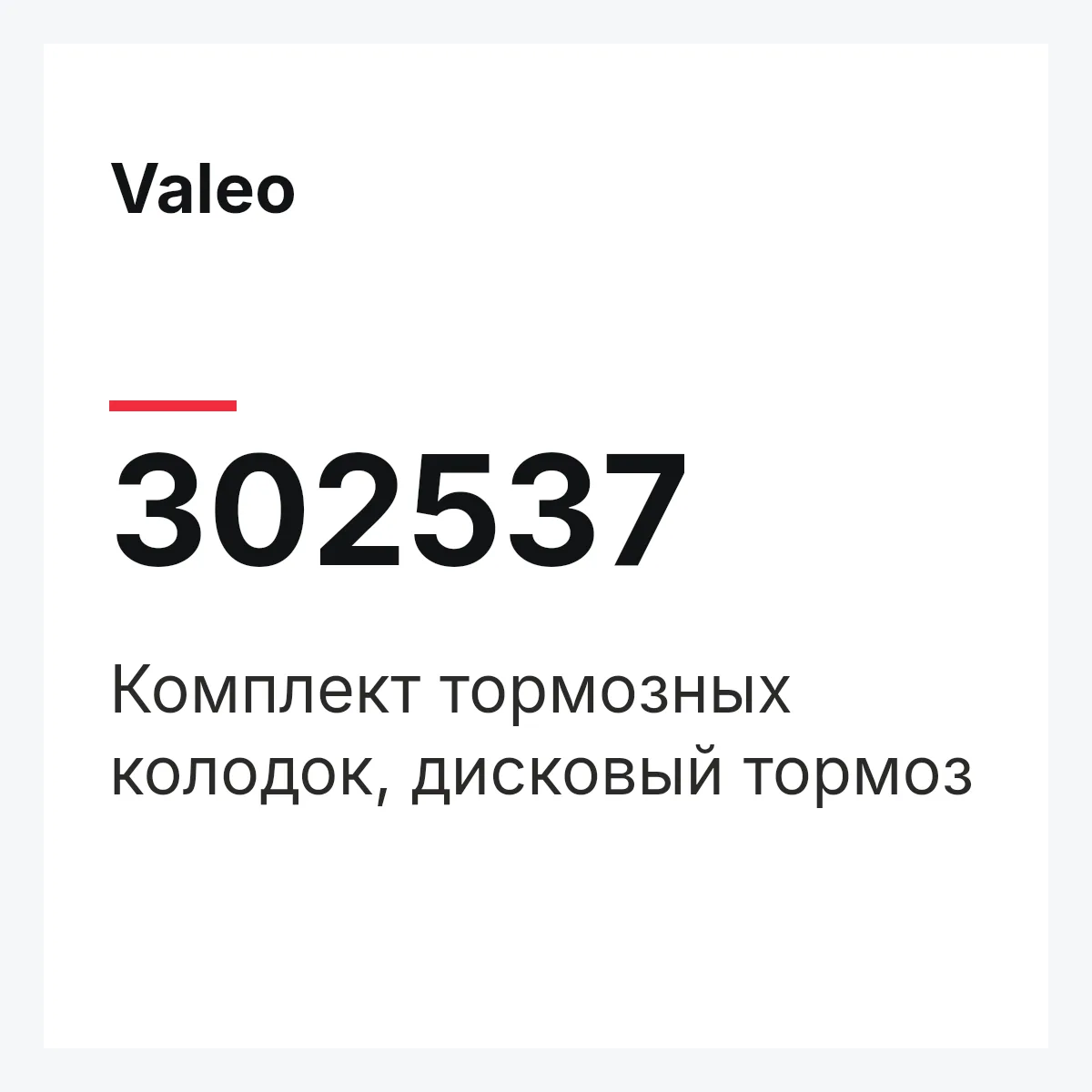Valeo 302537 — Комплект тормозных колодок, дисковый тормоз