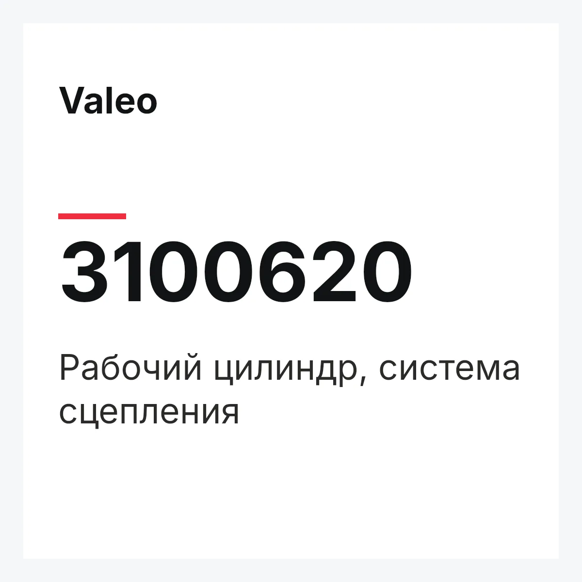Valeo 3100620 — Рабочий цилиндр, система сцепления