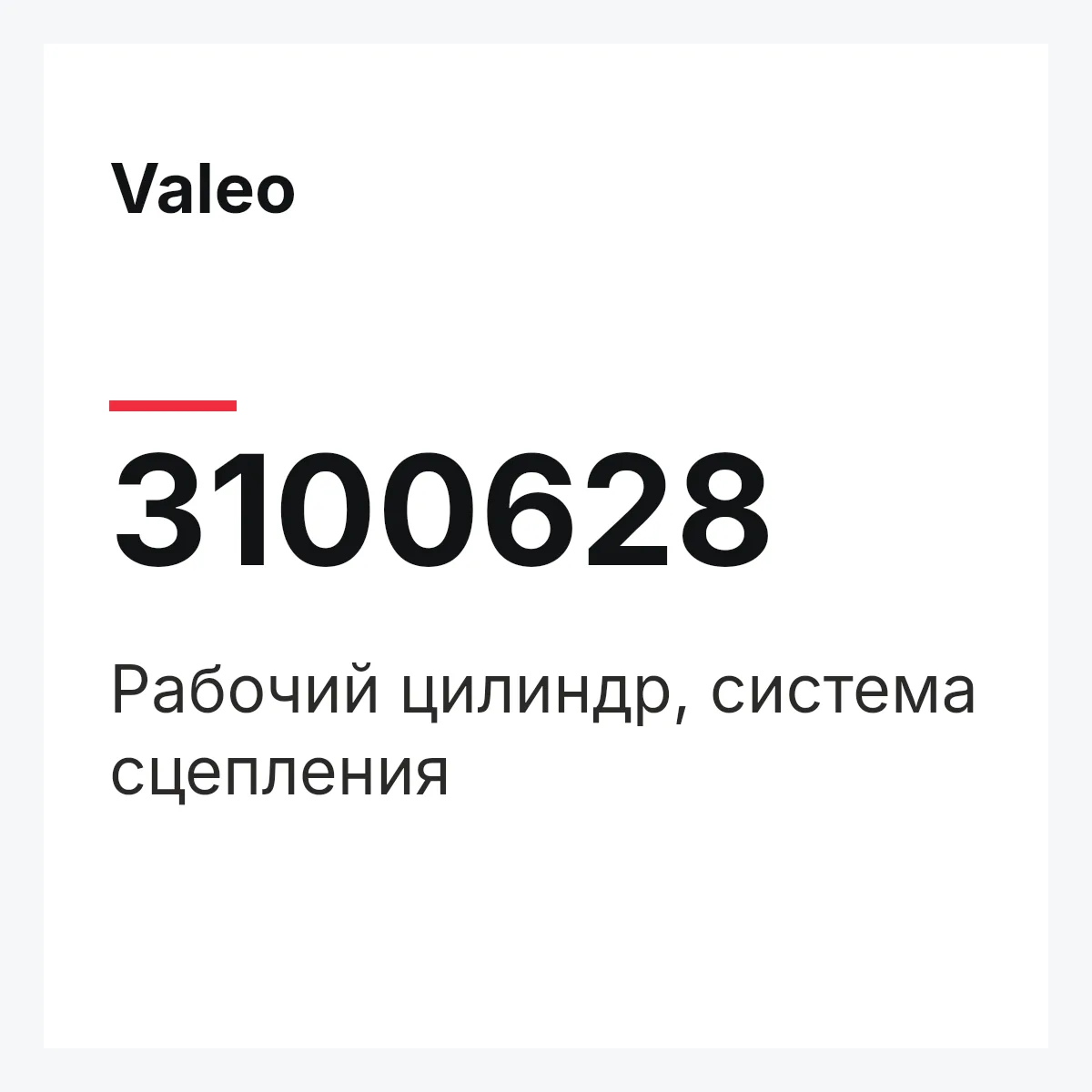 Valeo 3100628 — Рабочий цилиндр, система сцепления