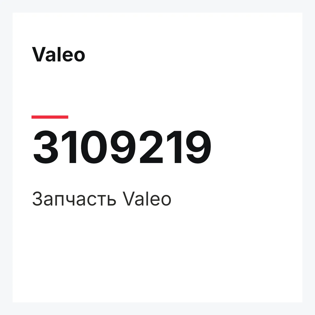 Valeo 3109219 — Деталь