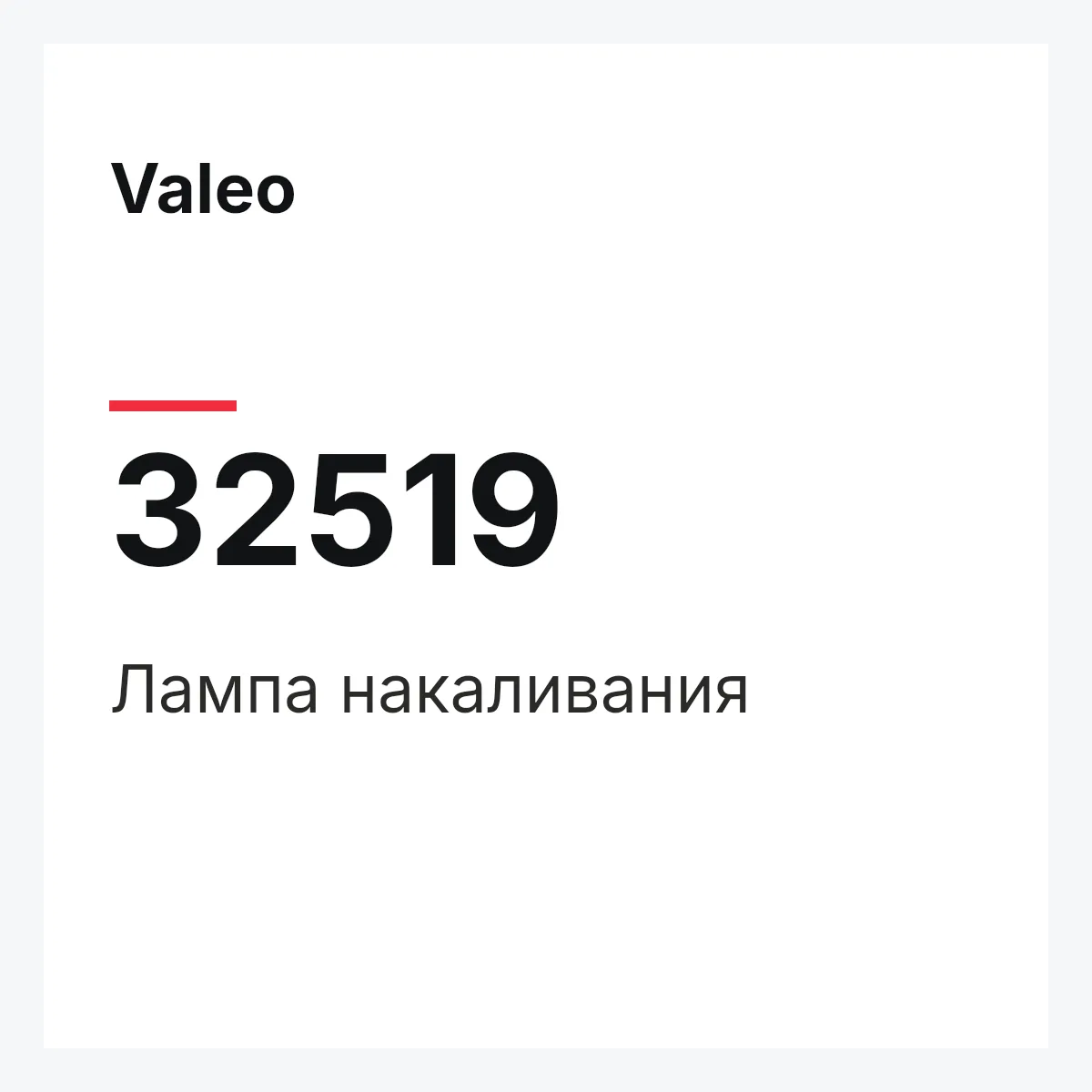 Valeo 32519 — Лампа накаливания