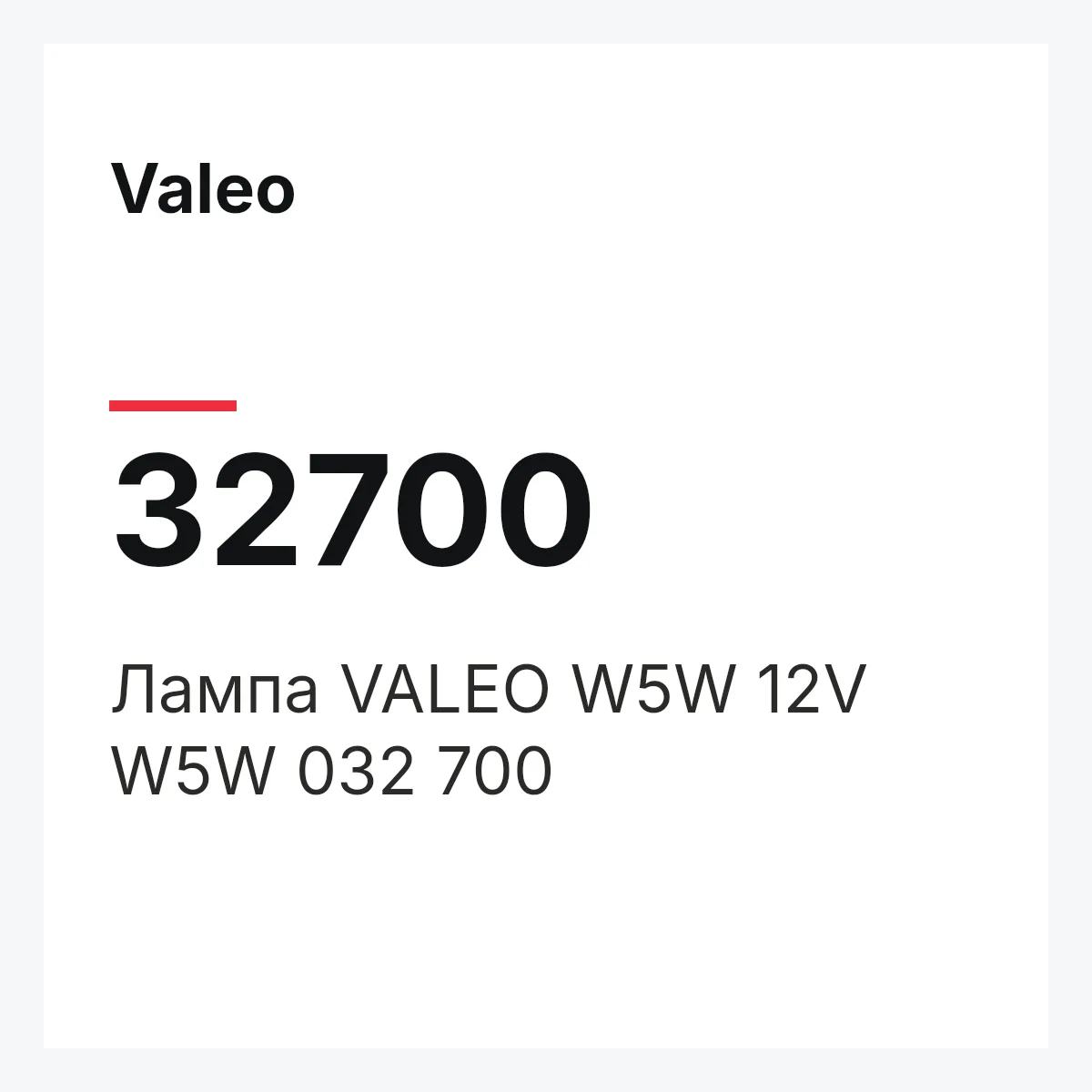 Valeo 32700 — Лампа VALEO W5W 12V W5W 032 700