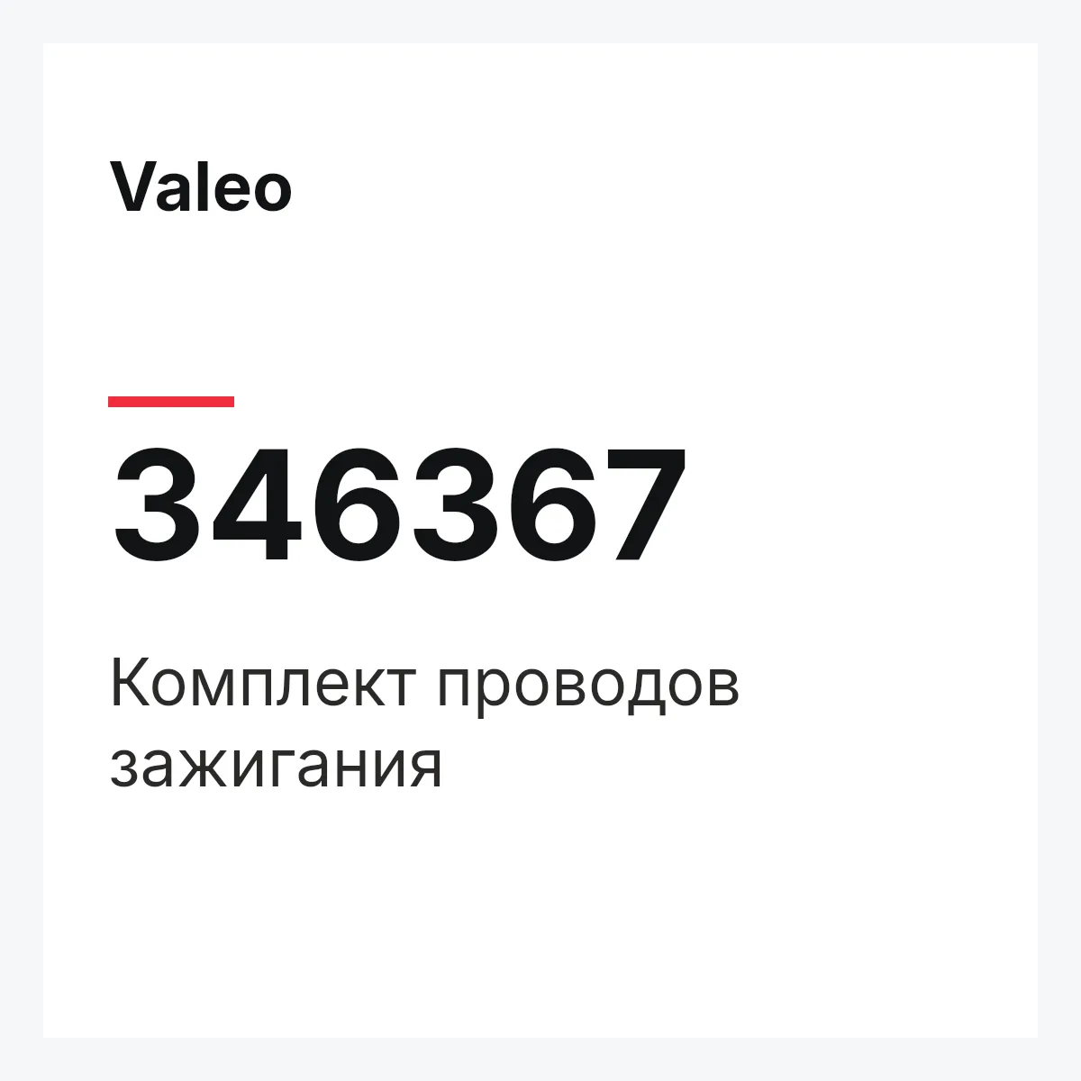 Valeo 346367 — Комплект проводов зажигания