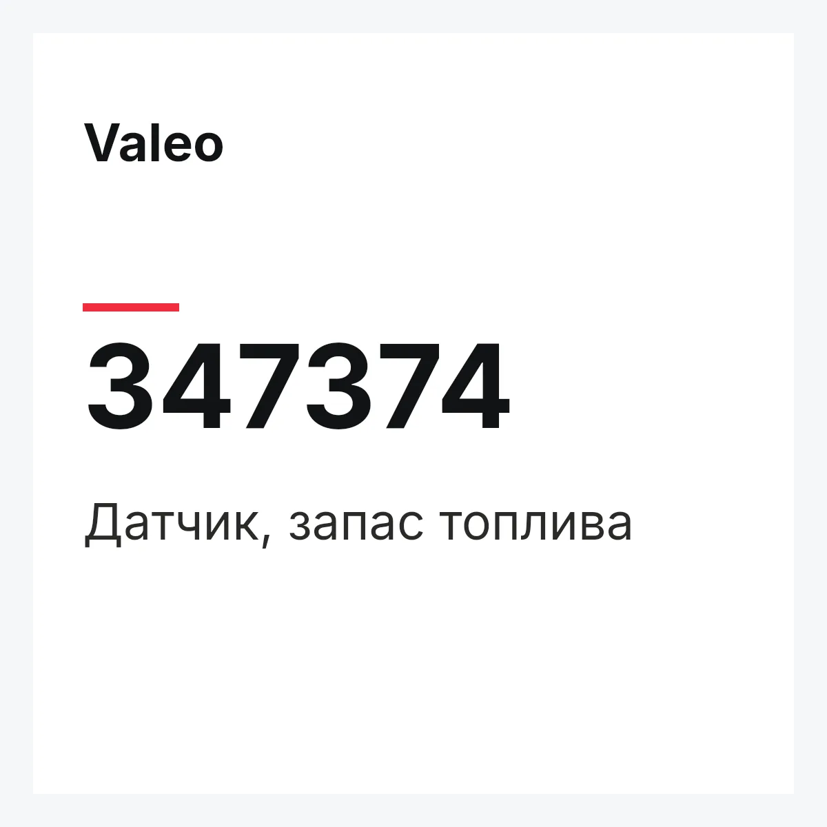 Valeo 347374 — Датчик, запас топлива